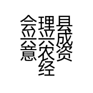 会理县兴兴成意农资经营部的小店