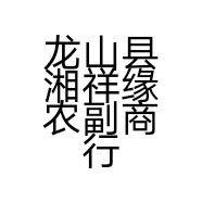 龙山县湘祥缘农副商行的小店