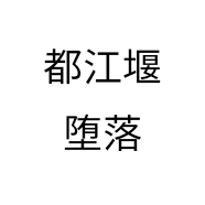 都江堰堕落小龙虾