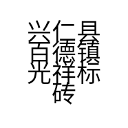 兴仁县百德镇光祥标砖厂的小店