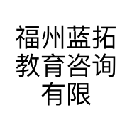 福州蓝拓教育咨询有限公司的小店
