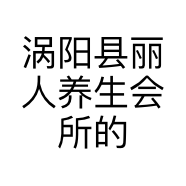 涡阳县丽人养生会所的小店
