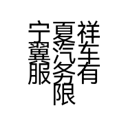 宁夏祥翼汽车服务有限公司的小店