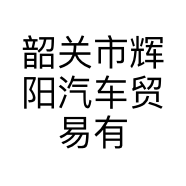 韶关市辉阳汽车贸易有的小店