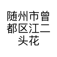 随州市曾都区江二头花卉种植园的小店