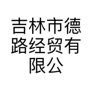 吉林市德路经贸有限公司的小店