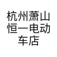 杭州萧山恒一电动车店的小店