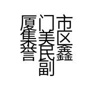 厦门市集美区誉民鑫副食品店的小店