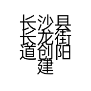 长沙县长龙街道创阳建材经营部的小店