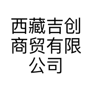 西藏吉创商贸有限公司的小店