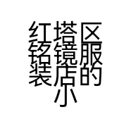 红塔区铭镜服装店的小店
