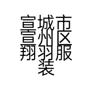 宣城市宣州区翔羽服装加工经营部的小店个体店