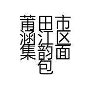 莆田市涵江区集韵面包房的小店