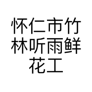 怀仁市竹林听雨鲜花工作室的小店