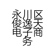 永川区俊逸天电子商务经营部的小店