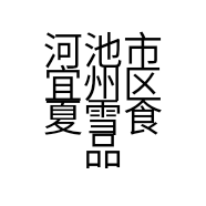 河池市宜州区夏雪食品店的小店
