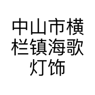 中山市横栏镇海歌灯饰厂的小店