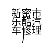 新密市乐酷汽车修理厂的小店
