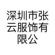 深圳市张云服饰有限公司的小店