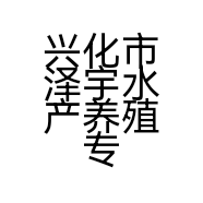 兴化市泽宇水产养殖专业合作社的小店