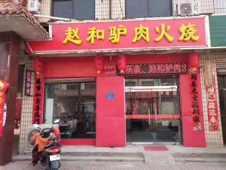 南和县赵佳驴肉火烧小吃店的小店