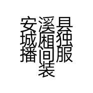 安溪县城厢独播间服装店的小店