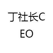农家苗丁社长CEO