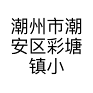 潮州市潮安区彩塘镇小杭不锈钢制品经营部的小店