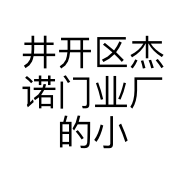 井开区杰诺门业厂的小店