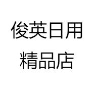 俊英日用精品店