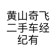 黄山奇飞二手车经纪有限公司的小店