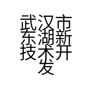 武汉市东湖新技术开发区英子服装店的小店