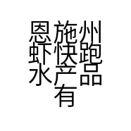 恩施州虾快跑水产品有限公司的小店