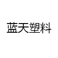 蓝天塑料