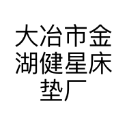 大冶市金湖健星床垫厂的小店