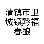 清镇市卫城镇黔福春酿酒坊的小店