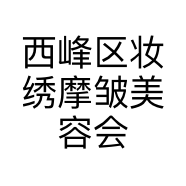 西峰区妆绣摩皱美容会所的小店