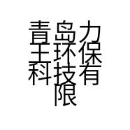 青岛力王环保科技有限公司的小店