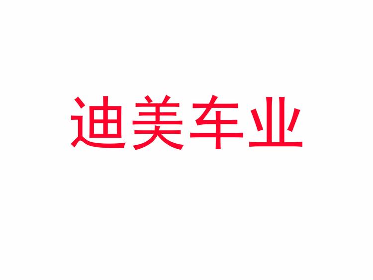 苏州迪美汽车服务有限公司的小店