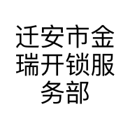 迁安市金瑞开锁服务部的小店