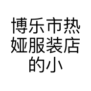 博乐市热娅服装店的小店