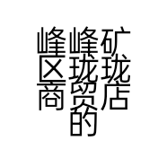 峰峰矿区珑珑商贸店的小店