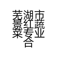 芜湖市景红蔬菜专业合作社的小店