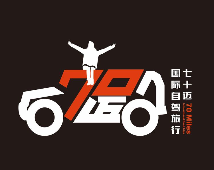 七十迈旅行