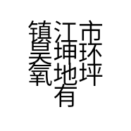 镇江市昊坤环氧地坪有限公司的小店
