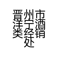 晋州市洋宁酒类经销处的小店