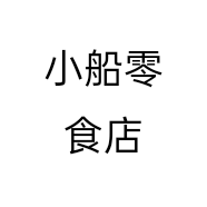 小船零食店