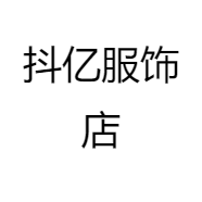 抖亿服饰店