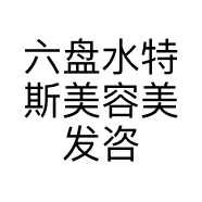 六盘水特斯美容美发咨询管理有限公司帝都分公司的小店