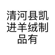 清河县凯进羊绒制品有限公司的小店